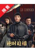 (預售07.28)逆時追捕(2026)(金瀚 江一燕)(4片...
