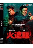 火遮眼(2025)(謝苗)(台灣正上映)(動作片)(高清獨家...