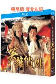 英雄貴姓(1997)(古巨基 樊少皇)(武俠喜劇)(2BD)...