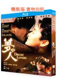 夢中人(1986)(周潤發 林青霞)(國粵雙語)(25G藍光...