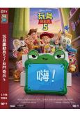 玩具總動員5/反鬥奇兵5(2026)(台灣正上映)(熱爆動漫)(高清獨家版)