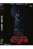 屍咒還魂/攝魂老宅(2024)(驚悚片)(台灣院綫電影)(高清獨家版)