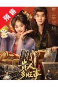 (預售07.25)貴人多旺事(2026)(盧洋洋 潘毅鴻)(...