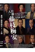 處刑人藤枝梅安(1-2部)(2023)(豐川悦司 天海祐希)(時代劇)(2片裝)(高清獨家版)