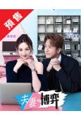 (預售07.25)夫妻的博弈(2026)(國粵雙語)(高海寧...