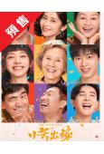 (預售07.25)小芳/小芳出嫁(2026)(王影璐 辛雲來...