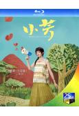(預售07.25)小芳/小芳出嫁(2026)(王影璐 辛雲來...