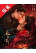 (預售08.10)雀骨(2026)(艾米 侯明昊)(高清5片...