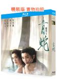 (豆瓣TOP250)青蛇(1993)(張曼玉 王祖賢)(經典...