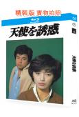 天使的誘惑(1979)(三浦友和)(劇情片)(25G藍光精裝...