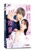 橘君抱緊我吧!(2026)(大尺度劇情片)(2片裝)(高清獨家版)