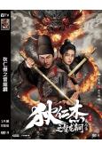 狄仁傑之督龍鐧(2026)(杜奕衡)(懸疑古裝)(高清獨家版)