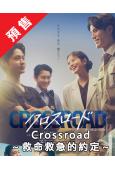 (預售09.08)Crossroad救命救急的約定(2026...