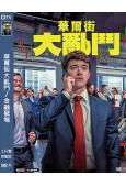華爾街大亂鬥/金融獵場(2024)(<飢餓遊戲>前傳男主角)(高清獨家版)