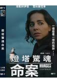燈塔驚魂命案(2025)(懸疑劇情片)(高清獨家版)