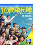 10間敢死隊(2026)(陳思誠新作)(25G藍光)