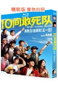 10間敢死隊(2026)(陳思誠新作)(25G藍光)