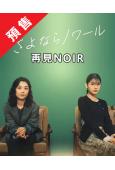(預售09.08)再見NOIR/再見黑色(2026)(小池榮...