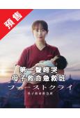 (預售09.08)第一聲啼哭 母子救命急救班(2026)(比...