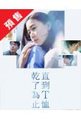 (預售09.08)(Dcard論壇推薦)直到T恤幹了為止(2...