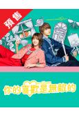 (預售09.08)你的喜歡是無敵的(2026)(松本若菜)(...
