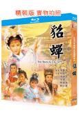 貂蟬(1987)(利智 湯鎮宗)(歷史劇)(2BD)(25G...