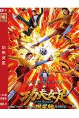 (搶先版)功夫女足(2026)(周星馳新作!) (張小斐 迪麗熱巴)(高清獨家版)