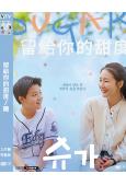 留給你的甜度/糖(2026)(崔智友)(劇情片)(高清獨家版)