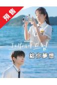 (預售08.22)給你夢想(2026)(李惠利)(高清5片裝)