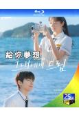 給你夢想(2026)(李惠利)(3BD)(25G藍光)