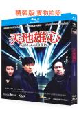 天地雄心(1997)(劉德華 李嘉欣)(懸疑愛情片)(25G...