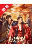 (預售08.30)皇后駕到(2026)(徐藝真)(古裝短劇)(2片裝)(高清獨家版)
