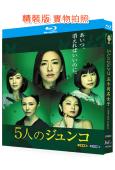 五個同名女子/5個JUNKO(2015)(懸疑劇)(25G藍光)