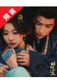 (預售08.25)昭陽公主(2026)(李宏毅 孔雪兒)(高...
