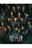 聰明鎮(2026)(梁詠琪)(改編自伊藤潤二作品)(台劇)(高清4片裝)