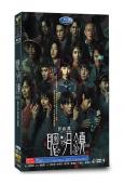 聰明鎮(2026)(梁詠琪)(驚悚台劇)(高清4片裝)(改編自伊藤潤二作品)