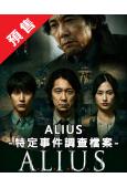 (預售09.22)ALIUS特定事件調查檔案(2026)(佐...