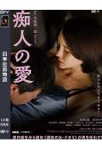 痴人之愛(新版)(2024)(日本情色)(高清獨家版)