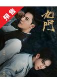 (預售08.20)九門/老九門2(2026)(陳偉霆 曾舜晞...