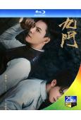 (預售08.20)九門/老九門2(2026)(陳偉霆 曾舜晞...
