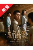 (預售10.28)成名在望(2026)(李國毅 姚淳耀)(台...