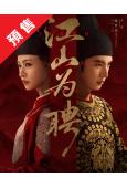 (預售08.20)禦廷謠/江山為聘(2026)(吳謹言 陳哲遠)(高清8片裝)