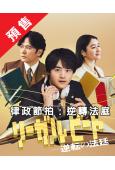 (預售10.10)律政節拍:逆轉法庭(2026)(鈴鹿央士 ...