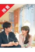 (預售08.30)天才,女友(2026)(田曦薇 胡一天)(高清5片裝)