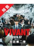 (預售12.10)別班 第二季(2026)(堺雅人 阿部寬)...