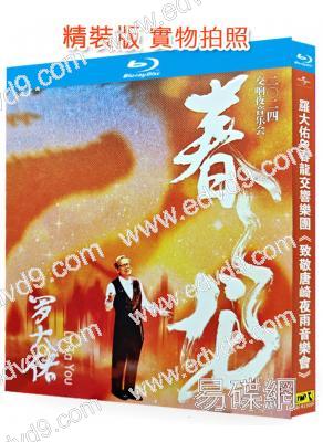 羅大佑&春龍交響樂團《致敬唐崎夜雨音樂會》演唱會(2025)(25G藍光精裝版)
