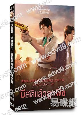 清醒點,泰爾先生/我的黑幫先生(番外篇)(2026)(泰劇)(2片裝)(高清獨家版)