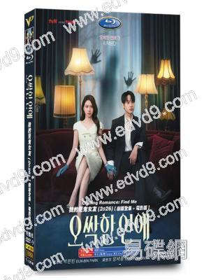 毛骨悚然的戀愛/我的見鬼女友(劇版+電影版)(2026)(樸恩斌)(高清5片裝)