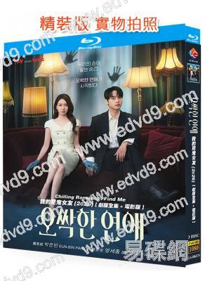 毛骨悚然的戀愛/我的見鬼女友(劇版+電影版)(2026)(樸恩斌)(3BD)(25G藍光)