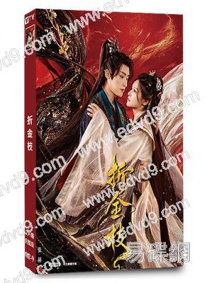 折金枝(2026)(張赫 徐軫軫)(古裝短劇)(2片裝)(高清獨家版)